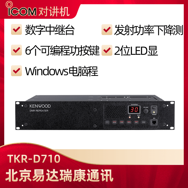 建伍TKR-D710/TKR-D810數(shù)字中繼中轉臺
